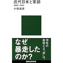 近代日本と軍部 1868-1945 (講談社現代新書 2564) | 小林 道彦